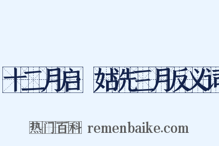 十二月启·姑洗三月反义词是什么意思的图片